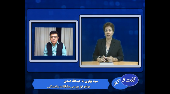 گفتگوی تلویریون کانال جدید با عبدالله اسدی در مورد مسائل پناهندگی